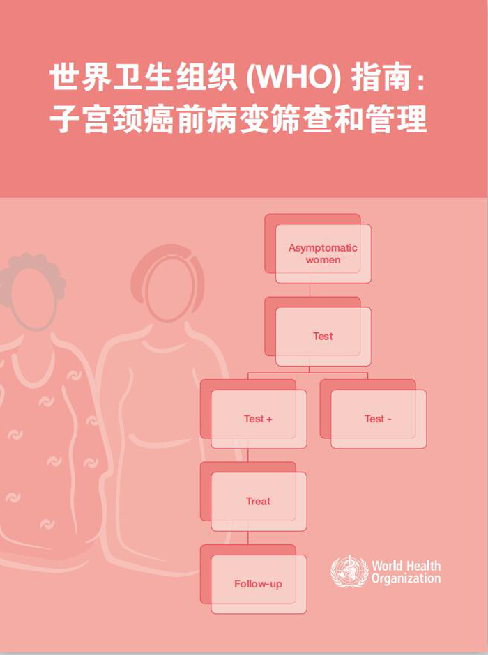 《WHO宫颈癌前病变筛查与管理》 《WHO宫颈癌前病变筛查与管理》
