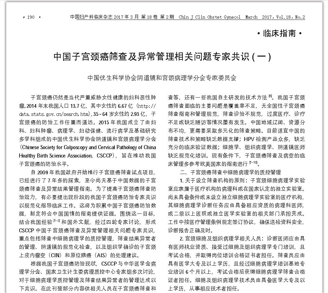 中国子宫颈癌筛查及异常管理相关问题专家共识(一) 中国子宫颈癌筛查及异常管理相关问题专家共识(一)