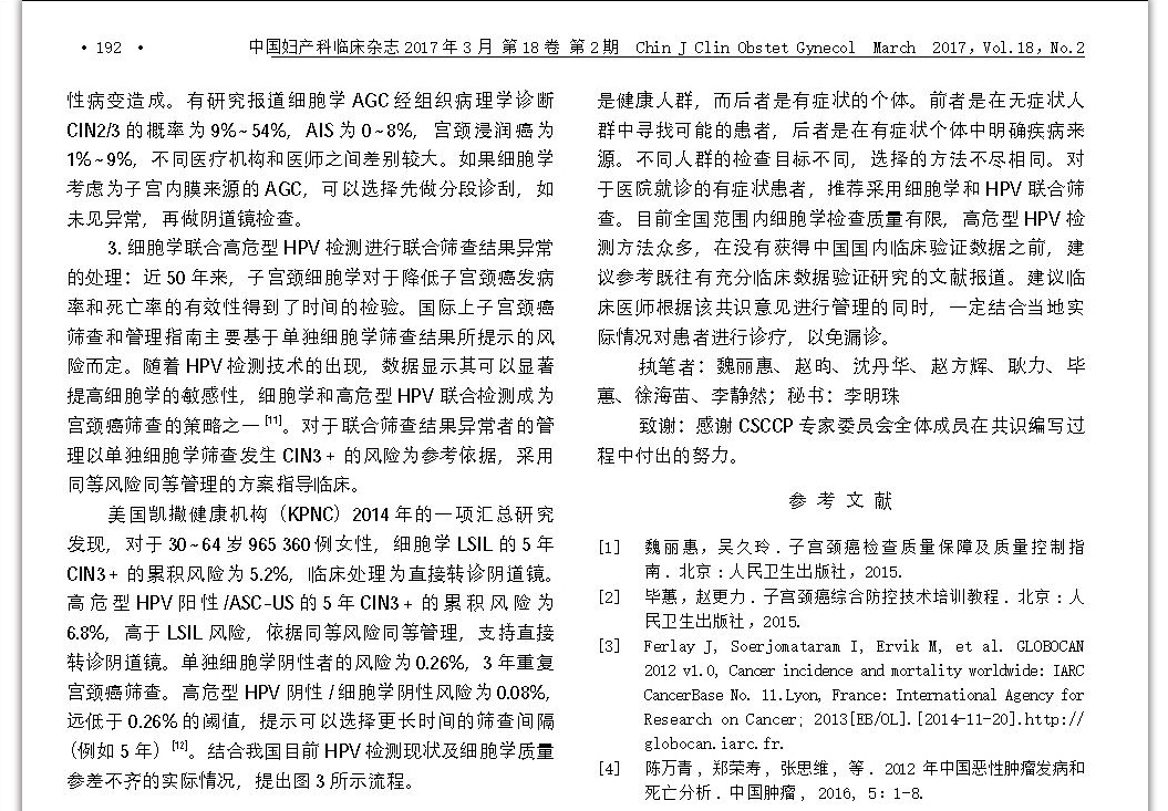 中国子宫颈癌筛查及异常管理相关问题专家共识(一) 中国子宫颈癌筛查及异常管理相关问题专家共识(一)