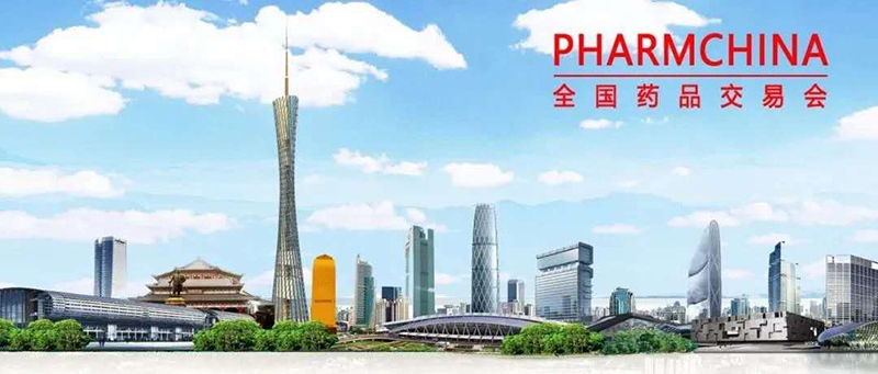 2020年第83届全国药品交易会（广州）