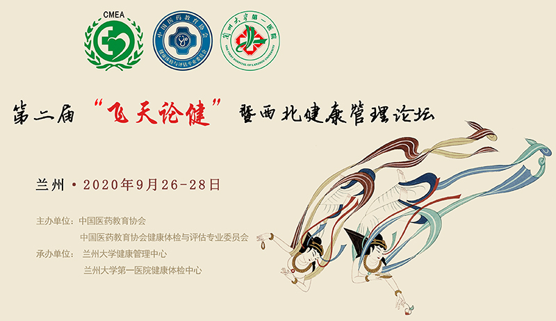 会议邀请 | 第二届“飞天论健”暨西北健康管理论坛 会议邀请 | 第二届“飞天论健”暨西北健康管理论坛