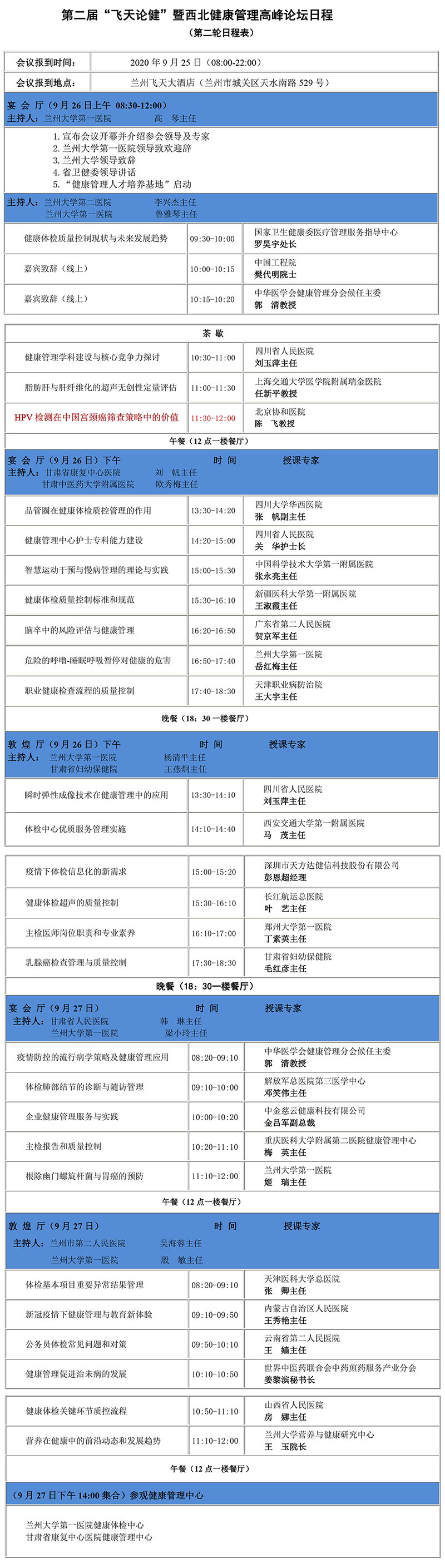 会议邀请 | 第二届“飞天论健”暨西北健康管理论坛