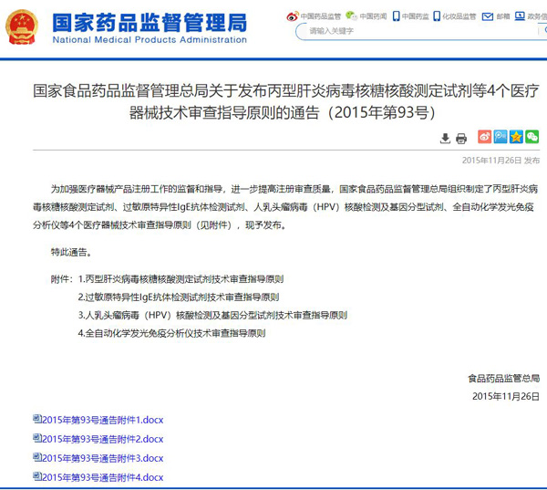 《人乳头瘤病毒(HPV)核酸检测及基因分型、试剂技术审查指导原则》 《人乳头瘤病毒(HPV)核酸检测及基因分型、试剂技术审查指导原则》
