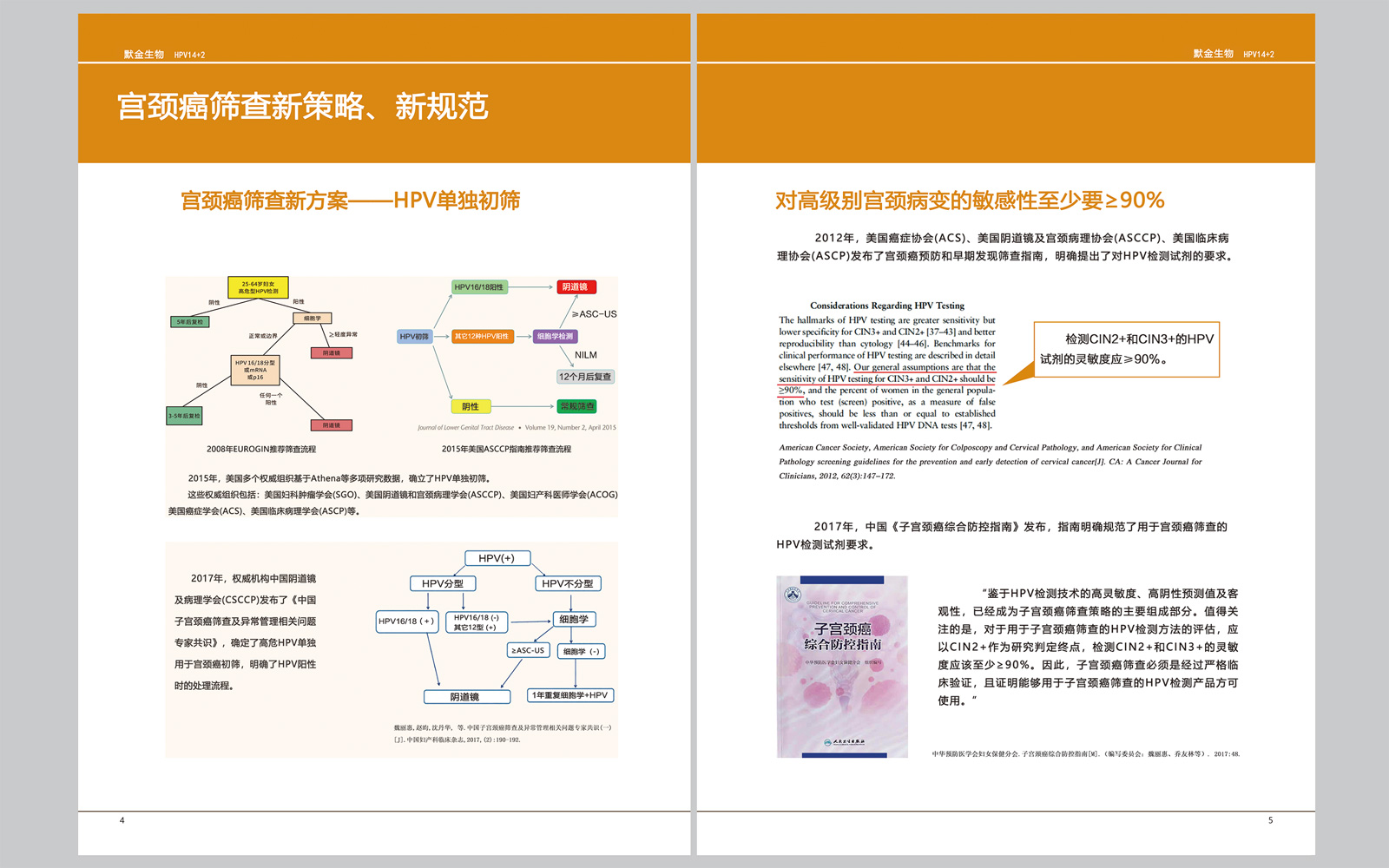 首个通过宫颈癌初筛试剂一致性考核