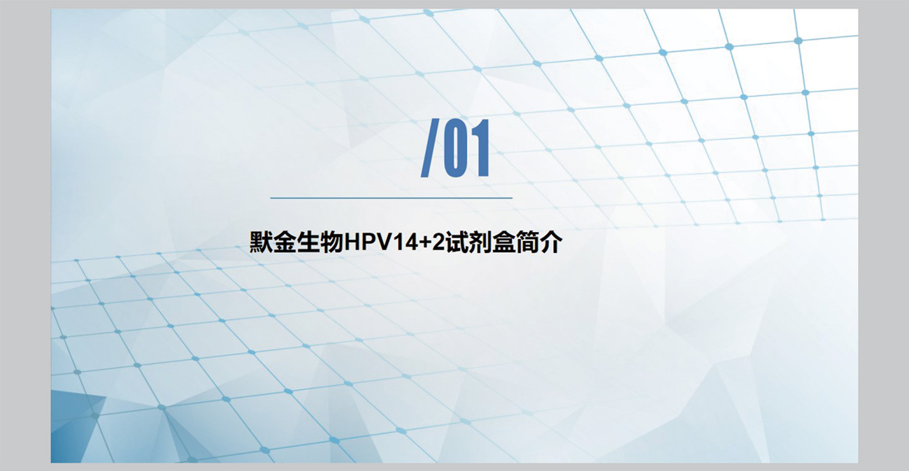 HPV产品应用介绍