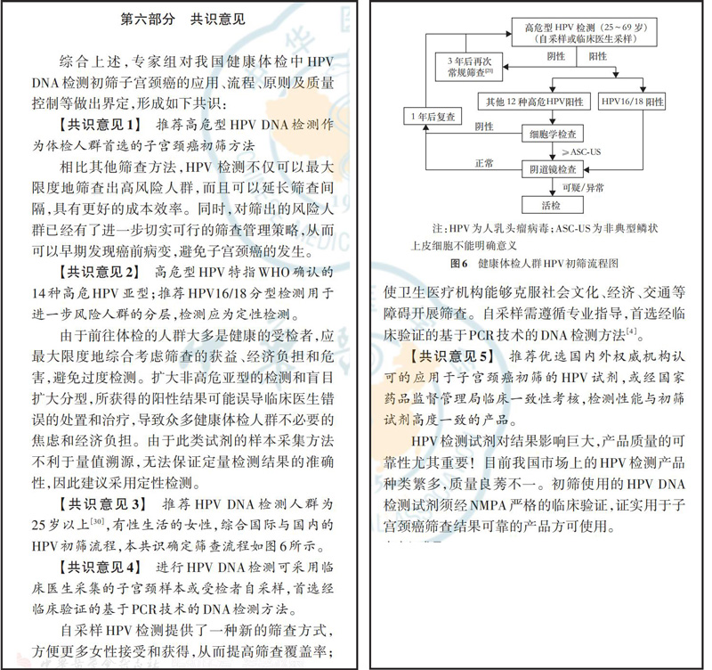 重磅! 郎景和院士携百位专家推出HPV DNA检测初筛宫颈癌专家共识 重磅! 郎景和院士携百位专家推出HPV DNA检测初筛宫颈癌专家共识