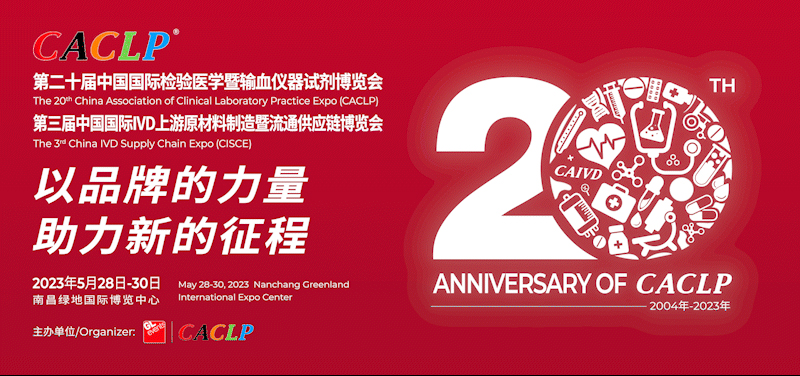 春末夏初,邀您再聚南昌CACLP盛会! 春末夏初,邀您再聚南昌CACLP盛会!
