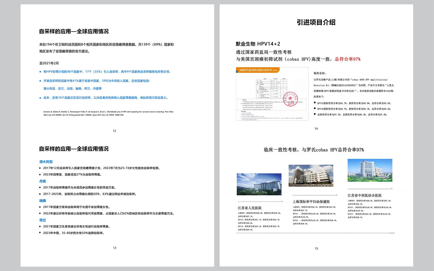 自采样HPV筛查宫颈癌项目