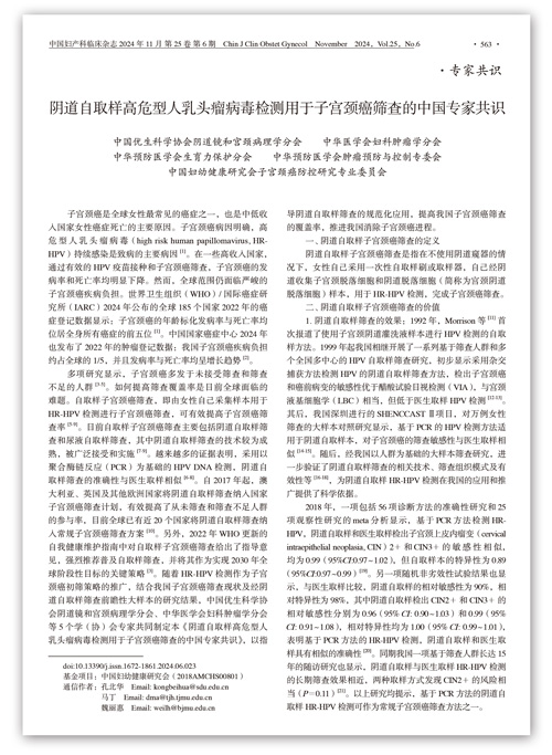 专家共识 | 阴道自取样高危型人乳头瘤病毒检测用于子宫颈癌筛查的中国专家共识 专家共识 | 阴道自取样高危型人乳头瘤病毒检测用于子宫颈癌筛查的中国专家共识