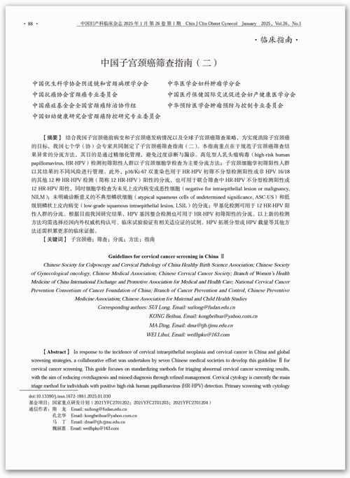 临床指南|中国子宫颈癌筛查指南(二) 临床指南|中国子宫颈癌筛查指南(二)